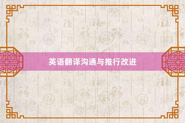 英语翻译沟通与推行改进