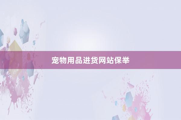 宠物用品进货网站保举